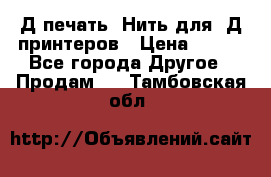 3Д печать. Нить для 3Д принтеров › Цена ­ 600 - Все города Другое » Продам   . Тамбовская обл.